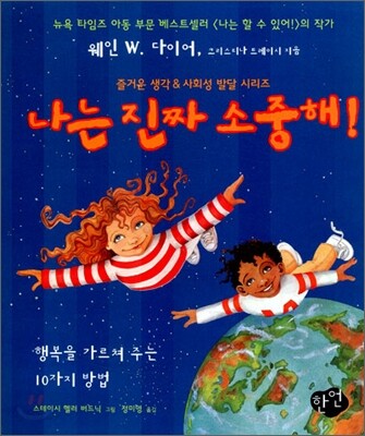 나는 진짜 소중해!