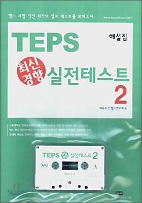 TEPS 최신경향 실전테스트 2