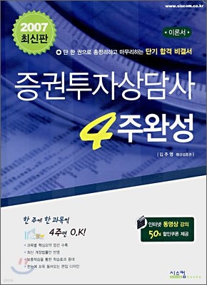 증권투자상담사 4주완성 (2007) (인터넷 동영상강의 50%할인구폰 제공)