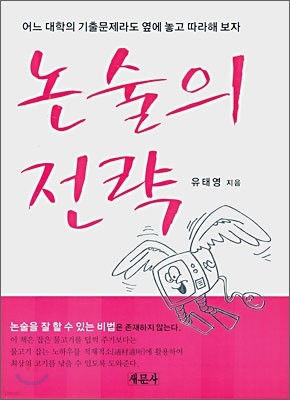 논술의 전략