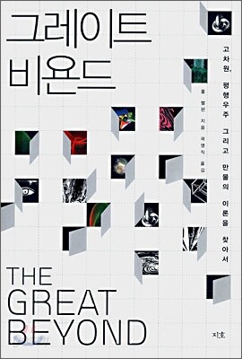 그레이트 비욘드