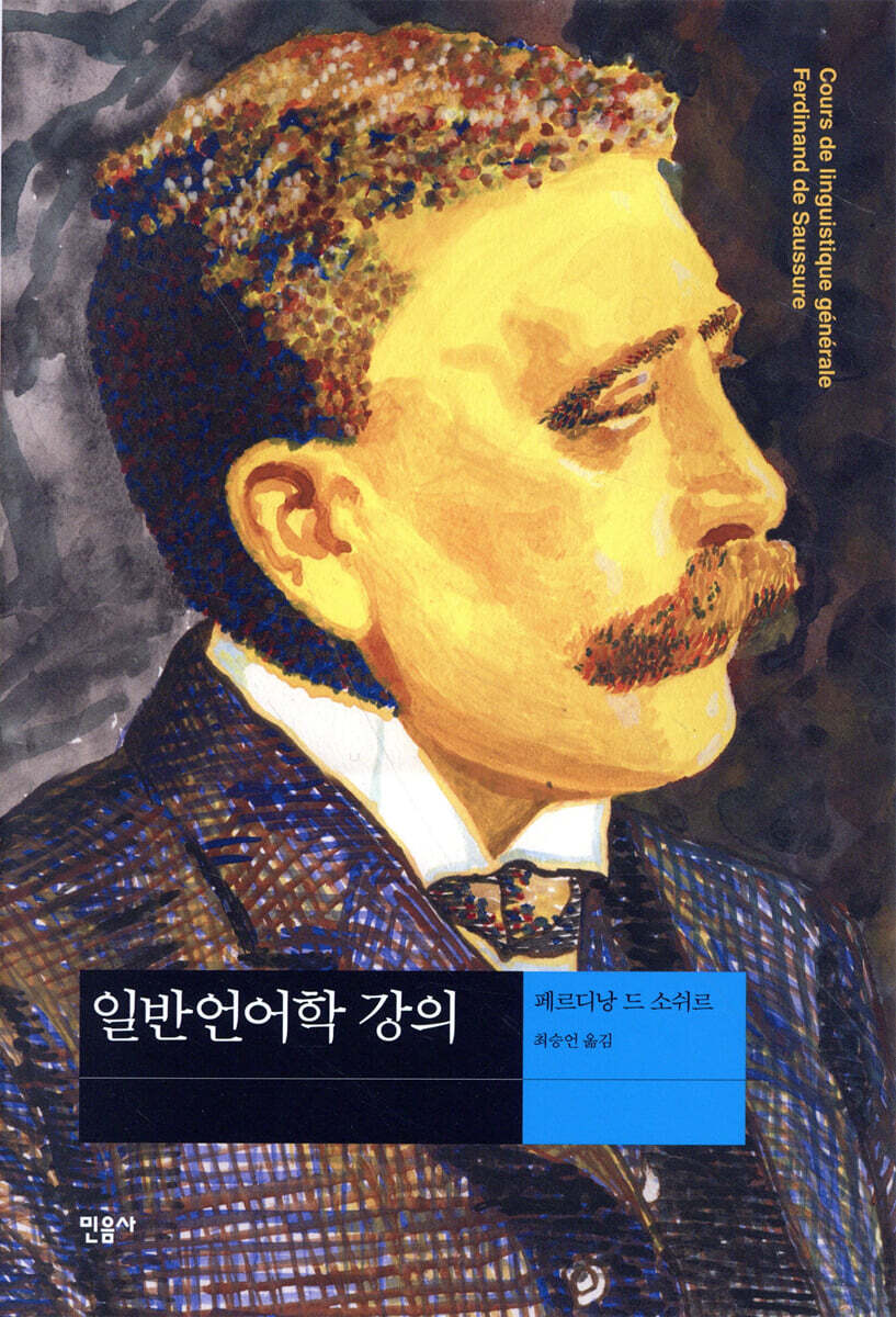 일반언어학 강의