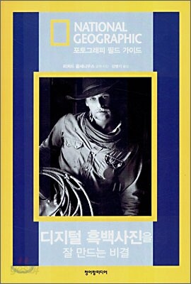 디지털 흑백사진을 잘 만드는 비결