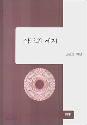 작도의 세계