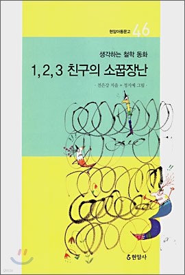 1,2,3 친구의 소꿉장난