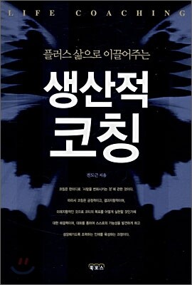 생산적 코칭
