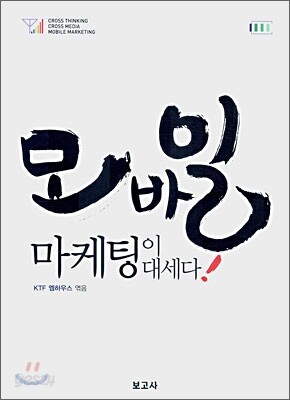 모바일 마케팅이 대세다!