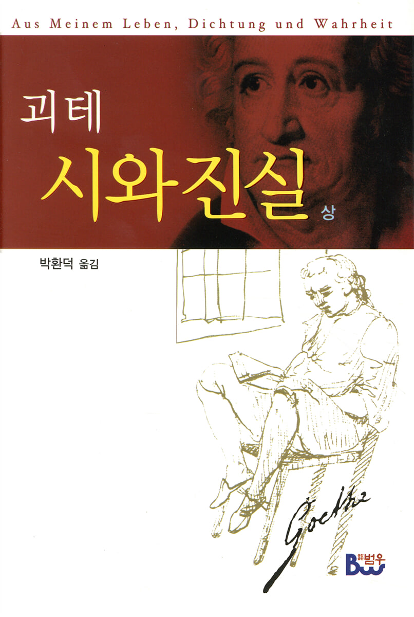 괴테 시와 진실 (상)