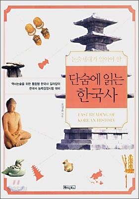 단숨에 읽는 한국사