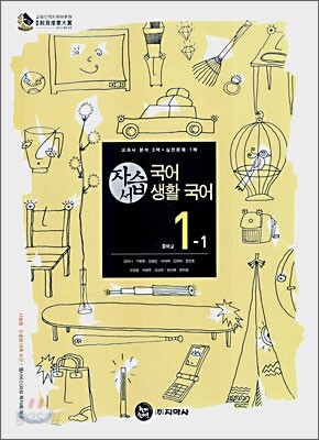 국어,생활국어 자습서 중1-1 (2009년용)