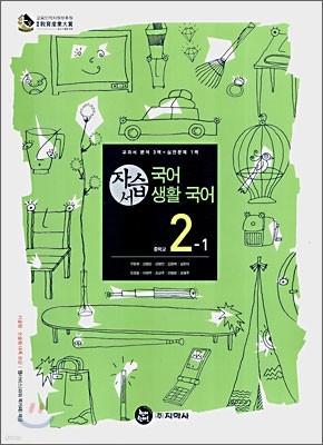 국어,생활국어 자습서 중2-1 (2009년용)