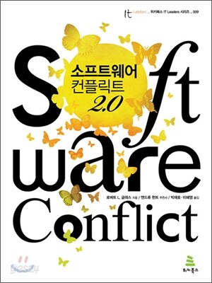 소프트웨어 컨플릭트 2.0