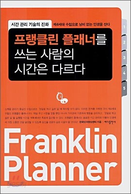 프랭클린 플래너를 쓰는 사람의 시간은 다르다