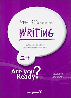 고급 Writing Are You Ready?