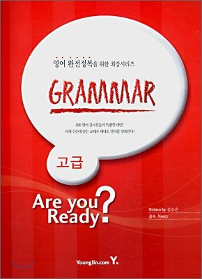 고급 Grammar Are You Ready?