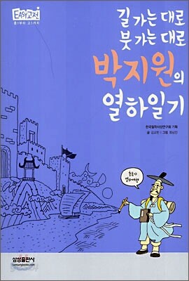 박지원의 열하일기