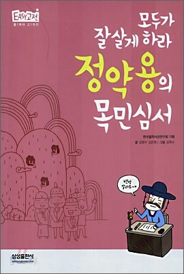 정약용의 목민심서