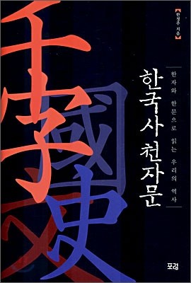 한국사 천자문