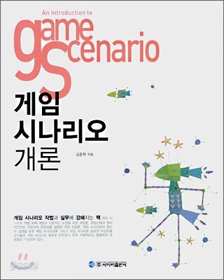 게임 시나리오 개론