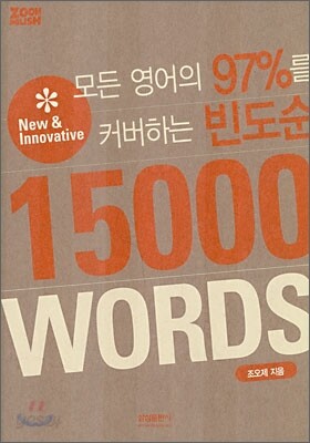 모든 영어의 97%를 커버하는 빈도순 15000 WORDS