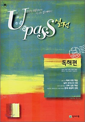 U PASS 실전 외국어영역 독해편 (2007년)