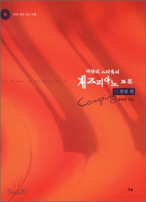 버클리 스타일의 재즈 피아노교본