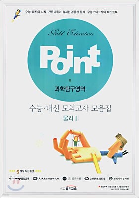 POINT 수능 내신 모의고사 모음집 과학탐구영역 물리 1 (8절)(2007년)