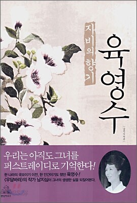 자비의 향기 육영수