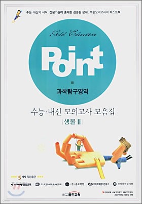 POINT 수능 내신 모의고사 모음집 과학탐구영역 생물 2 (8절)(2007년)