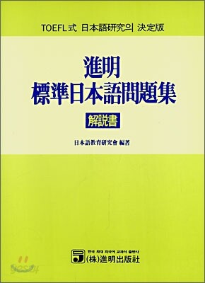 진명표준일본어문제집 (해설서)