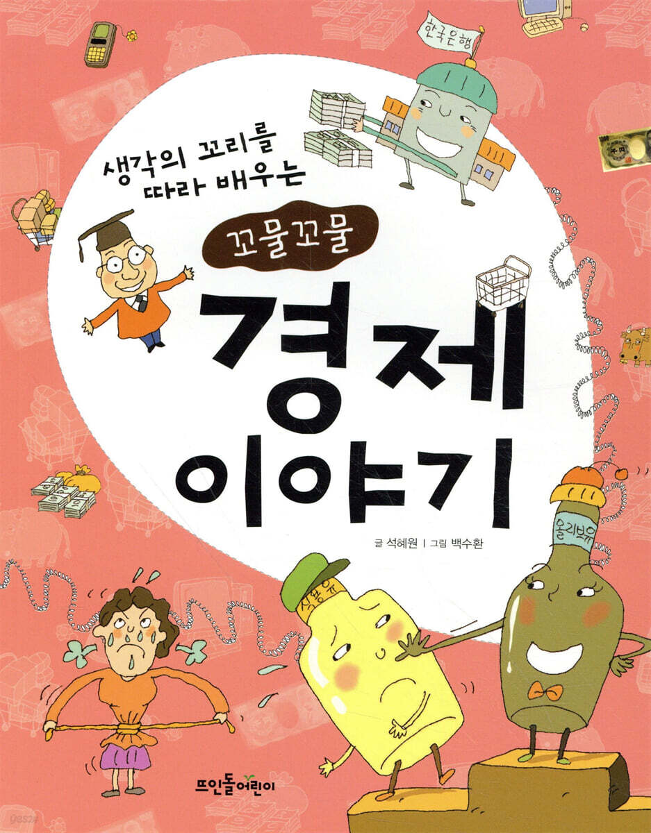 꼬물꼬물 경제 이야기