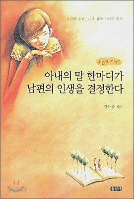 아내의 말 한마디가 남편의 인생을 결정한다