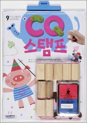 CQ 스탬프