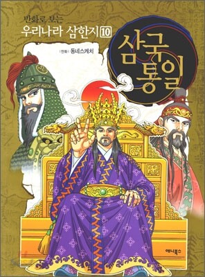 만화로 보는 우리나라 삼한지 10