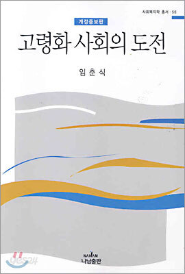 고령화 사회의 도전