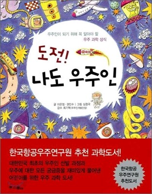 도전! 나도 우주인