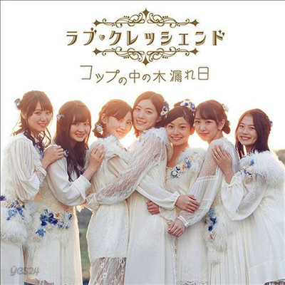 Love Crescendo (러브 크레센도) - コップの中の木漏れ日 (CD+DVD) (Type B) (초회한정반)