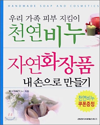 천연비누 자연화장품 내손으로 만들기