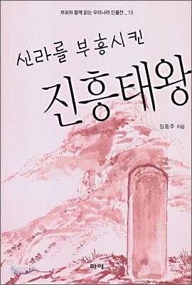 신라를 부흥시킨 진흥태왕
