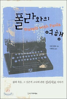 폴라와의 여행