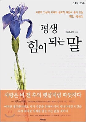 평생 힘이 되는 말