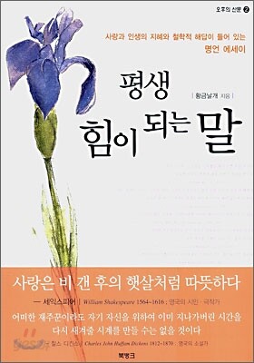 평생 힘이 되는 말