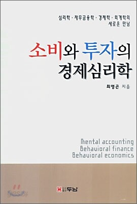소비와 투자의 경제심리학