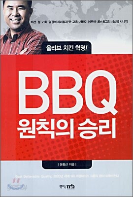 BBQ 원칙의 승리