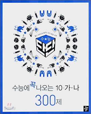 수능단단 수능에 꼭 나오는 10-가ㆍ나 300제 (2007년)