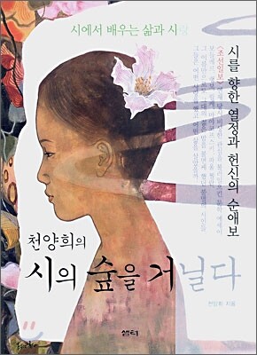 천양희의 시의 숲을 거닐다