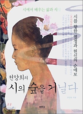 천양희의 시의 숲을 거닐다