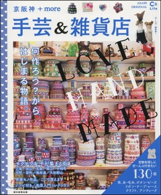 手芸&雜貨店 京阪神+more