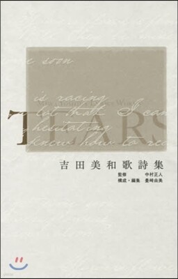 吉田美和歌詞集 Tears Yes24