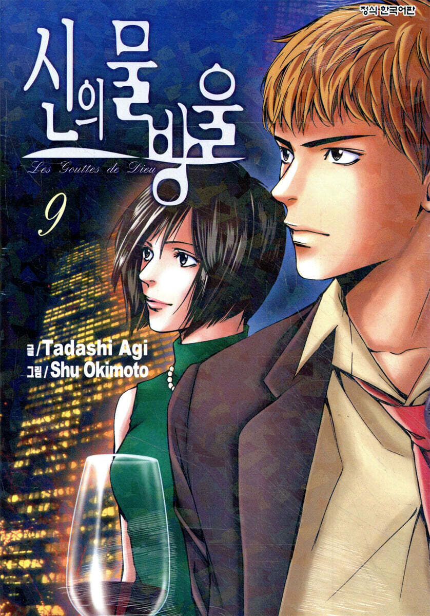 신의 물방울 9